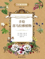 博物文库·博物学经典丛书_手绘喜马拉雅植物