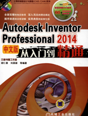 Autodesk_Inventor_Professional_2014中文版从入门到精通
