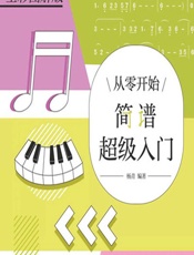 从零开始——简谱超级入门 - 杨青