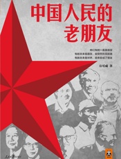 中国人民的老朋友