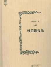 何谓懂音乐-杨燕迪