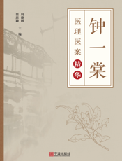 钟一棠医理医案精华