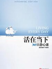 活在当下：365日静心课