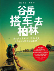 谷岳搭车去柏林