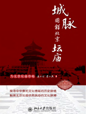 城脉_图解北京坛庙