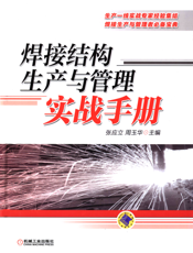 焊接结构生产与管理实战手册