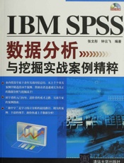 IBMSPSS数据分析与挖掘实战案例精粹