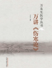 万讲《伤寒论》