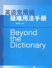 英语常用词疑难用法手册