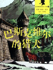 福尔摩斯探案全集_巴斯克维尔的猎犬