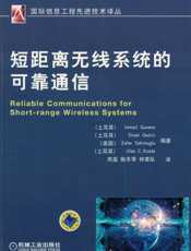短距离无线系统的可靠通信