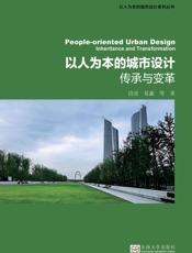 以人为本的城市设计 传承与变革