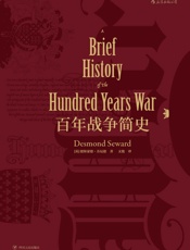 百年战争简史(英法延续百年的杀戮游戏，谱写中世纪战争铁与血的传奇。） - 德斯蒙德·苏厄德