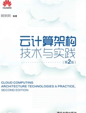 云计算架构技术与实践