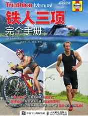 铁人三项完全手册