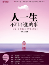 人一生不可不想的事