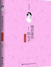 情若莲花的女子_林徽因传