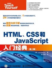 HTML、CSS和JavaScript入门经典