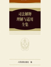 司法解释理解与适用全集——执行卷 2 - 人民法院出版社