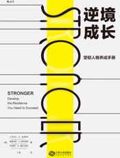 逆境成长：坚韧人格养成手册