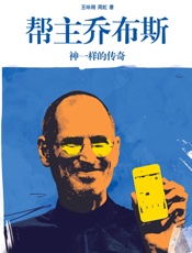 帮主乔布斯 神一样的传奇-王咏刚 周虹