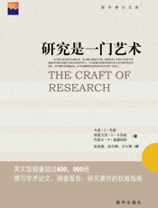 研究是一门艺术（撰写学术论文、调查报告、研究著作的权威指南） - 韦恩·布斯_&_格雷戈里·卡洛姆_&_约瑟夫·威廉姆斯