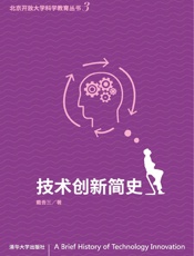 技术创新简史