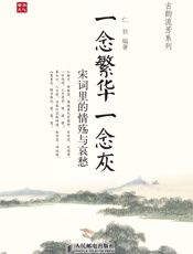 一念繁华一念灰：宋词里的情殇与哀愁