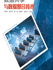 数据共享与数据整合技术 - 叶树江,耿生玲,谢锟,郭炳宇,姜善永