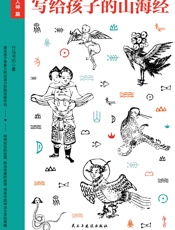 写给孩子的山海经·人神篇