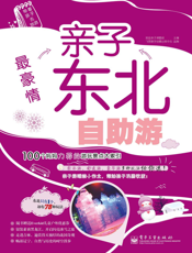 最豪情   亲子东北自助游