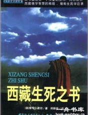 西藏生死书 - 索甲仁波切