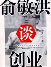 俞敏洪谈创业