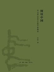 何以中国_公元前2000年的中原图景 (解读早期中国) - 许宏