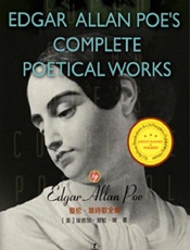 爱伦·坡诗歌全集 - (美)埃德加·爱伦·坡(Edgar Allan Poe)