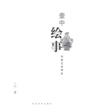 壶中绘事——内画艺术研究