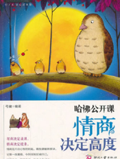 哈佛公开课_情商决定高度