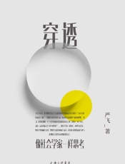 穿透：像社会学家一样思考