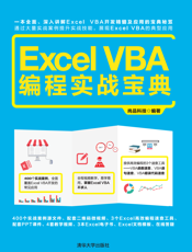Excel  VBA 编程实战宝典