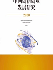 中国创新创业发展研究.2020 - 中国科协企业创新服务中心,中国技术经济学会