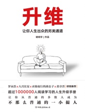 升维：让你人生出众的另类通道【学会升维，主动进步，找到那条隐形的通道。让你从普通的多数人成为不那么普通的一小撮人。】 - 褚明宇