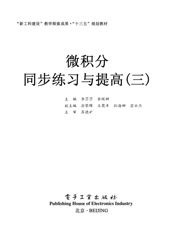 《微积分同步练习与提高（三）》