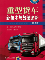 重型货车新技术与故障诊断_第3版
