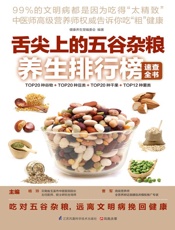 舌尖上的五谷杂粮养生排行榜速查全书