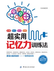超实用记忆力训练法