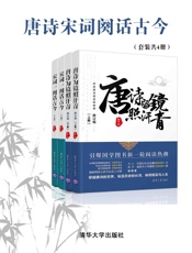 唐诗宋词阙话古今