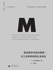政治秩序与政治衰败：从工业革命到民主全球化