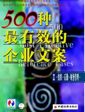 500种最有效的企业文案第三卷卷：组织·后勤·财务管理