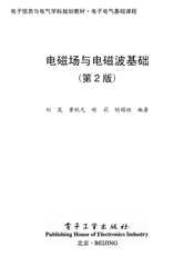 《电磁场与电磁波基础（第2版）》