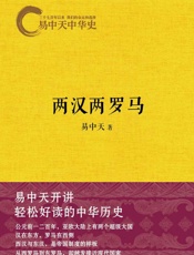 易中天中华史10：两汉两罗马